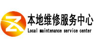 台安本地维修服务中心（中讯网）